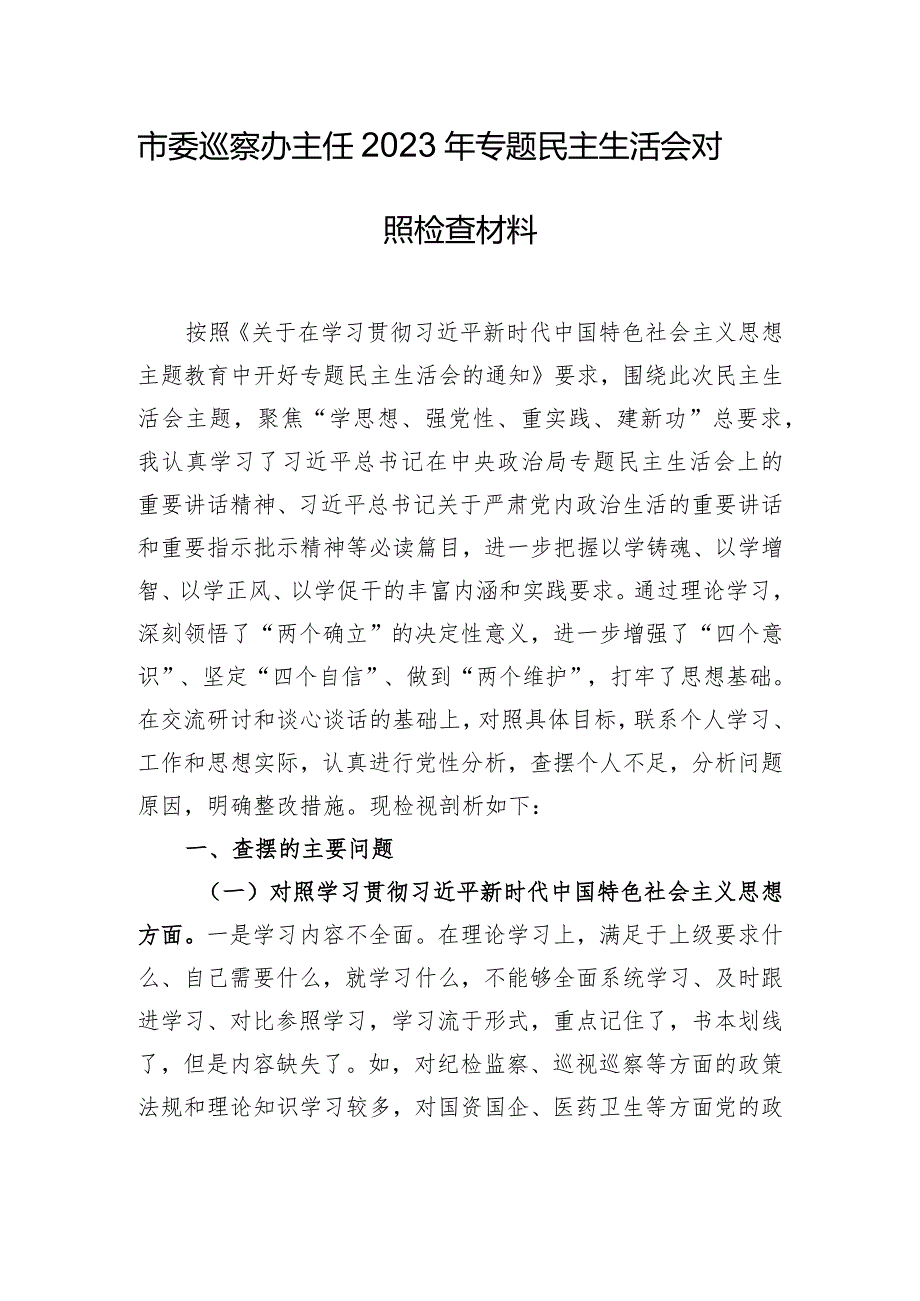 市委巡察办主任2023年专题民主生活会对照检查材料.docx_第1页