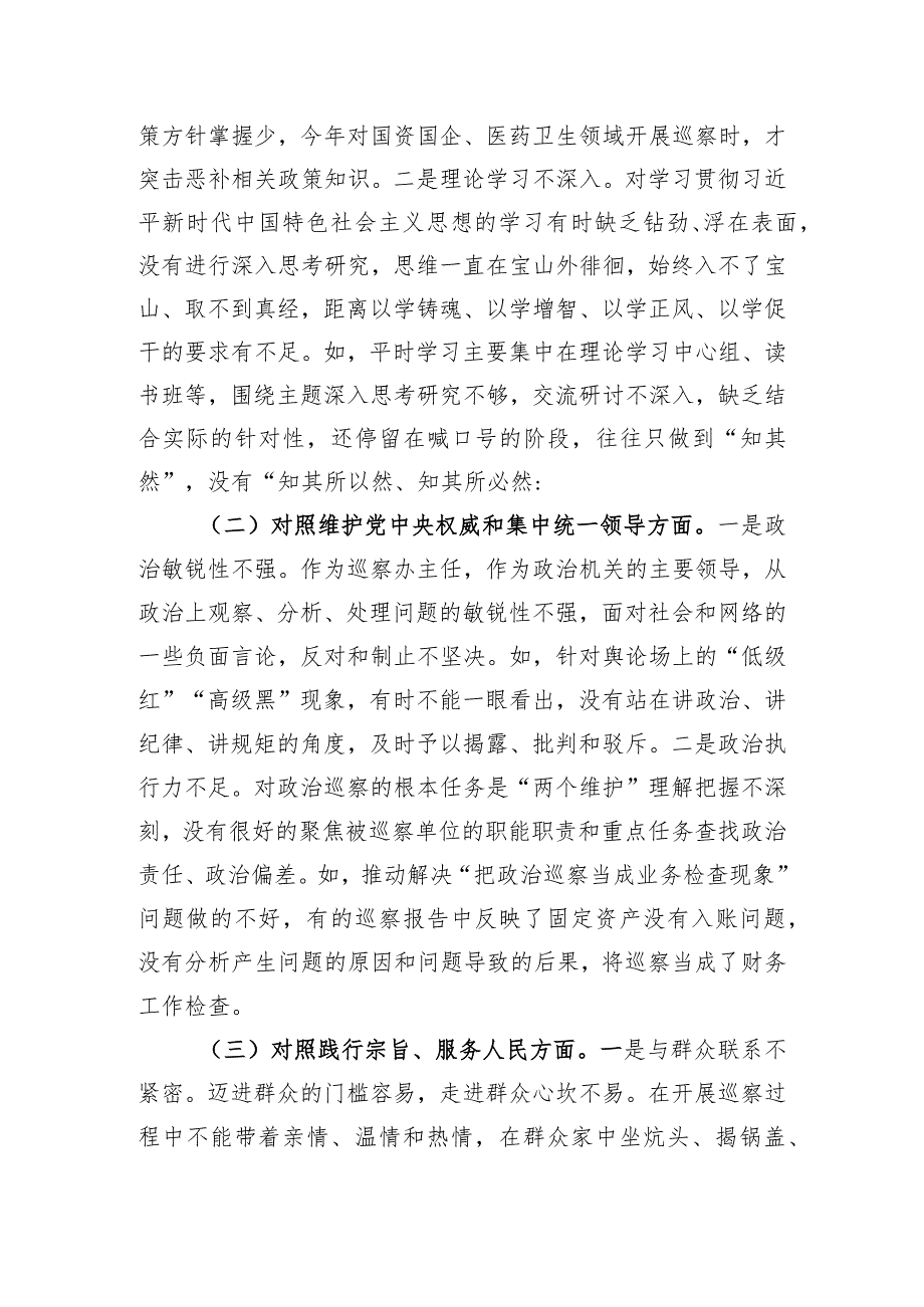 市委巡察办主任2023年专题民主生活会对照检查材料.docx_第2页