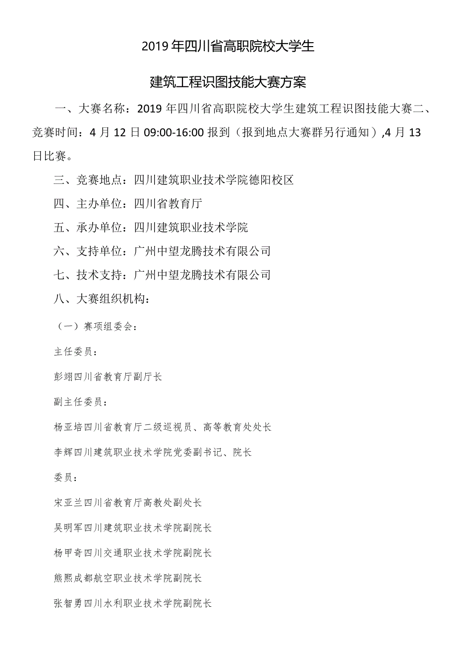 2019年四川省高职院校大学生建筑工程识图技能大赛方案.docx_第1页