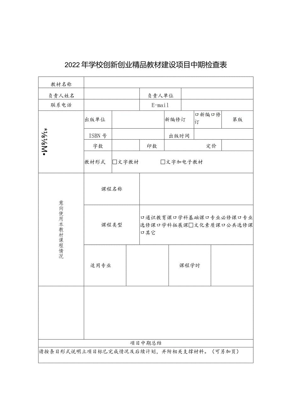 2022年学校创新创业精品教材建设项目中期检查表.docx_第1页