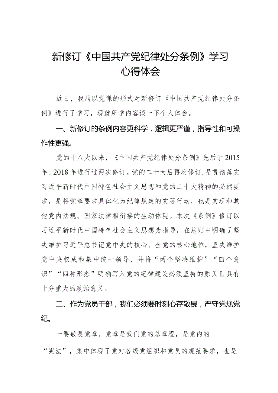 2024新版《中国共产党纪律处分条例》心得体会十六篇.docx_第1页