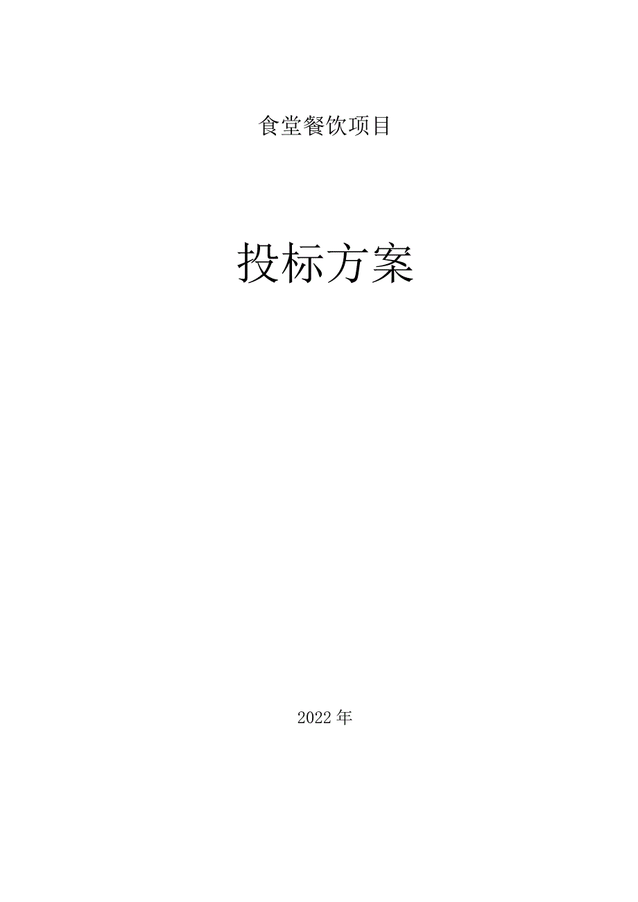 餐饮服务方案.docx_第1页