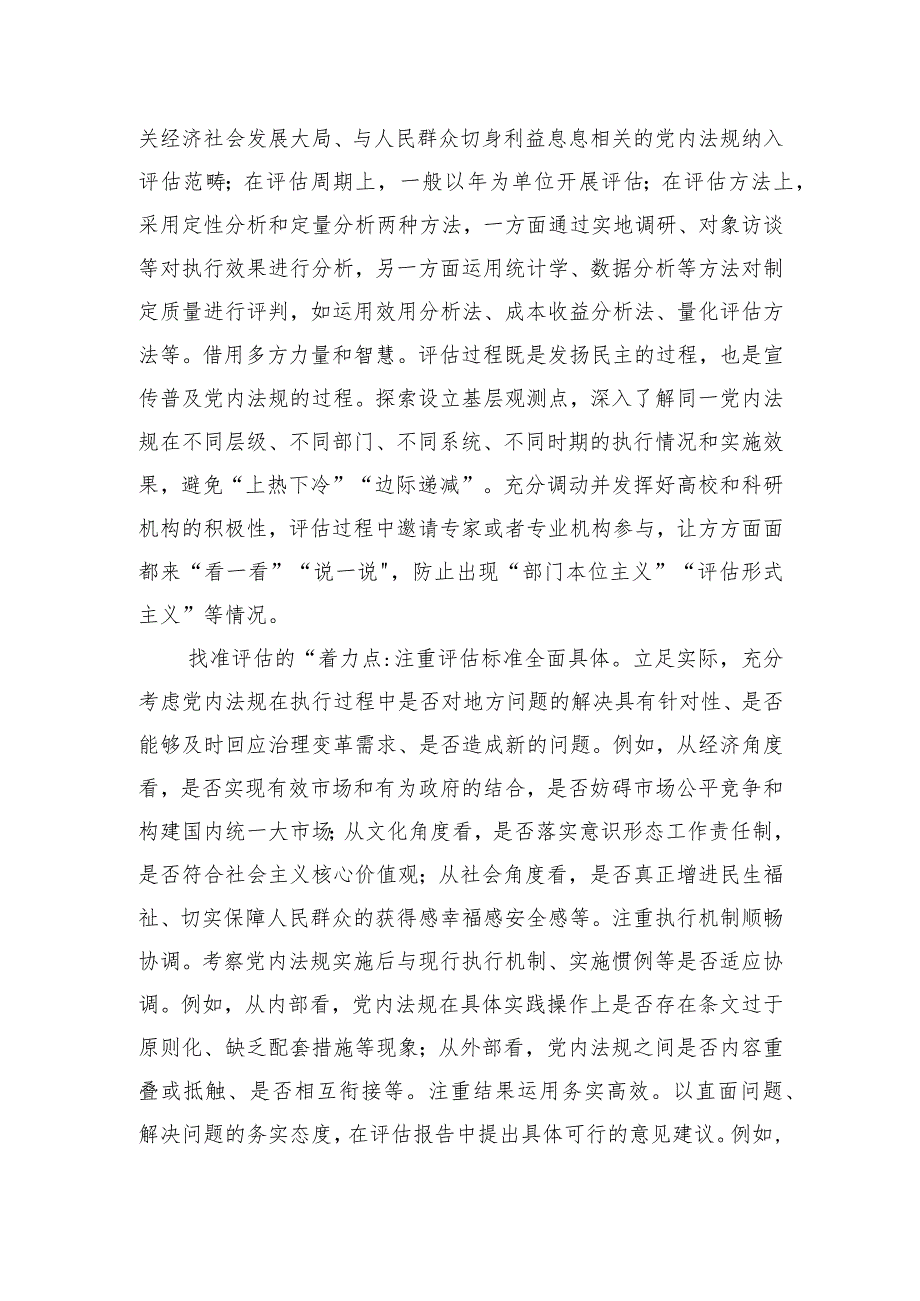 在全省党内法规实施评估工作座谈会上的交流发言.docx_第2页