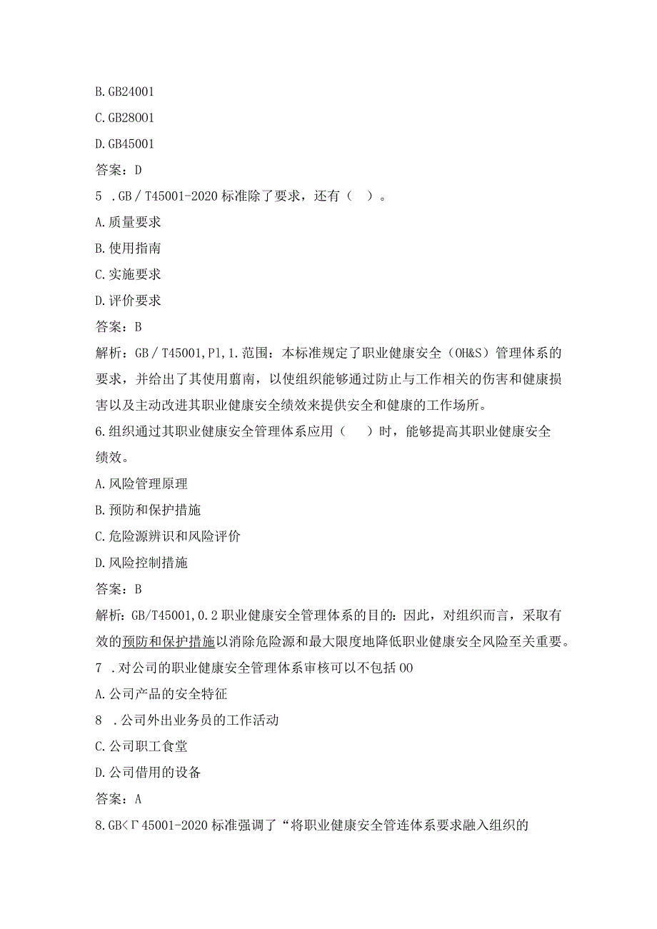 2022年7月CCAA统一考试“职业健康安全管理体系基础”真题.docx_第2页