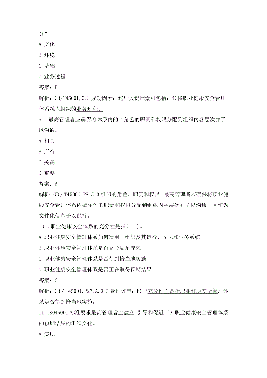 2022年7月CCAA统一考试“职业健康安全管理体系基础”真题.docx_第3页