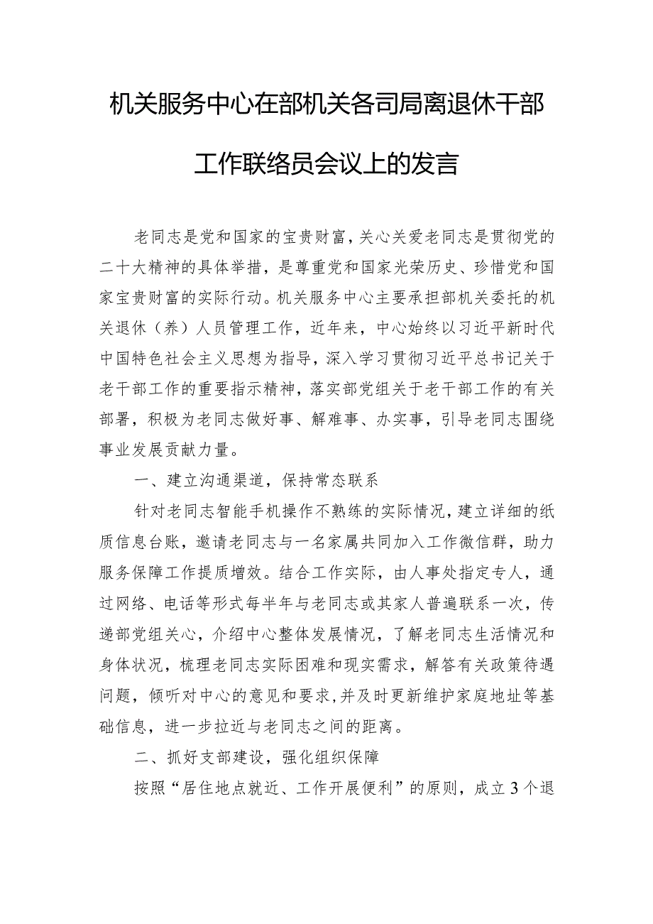 机关服务中心在部机关各司局离退休干部工作联络员会议上的发言.docx_第1页