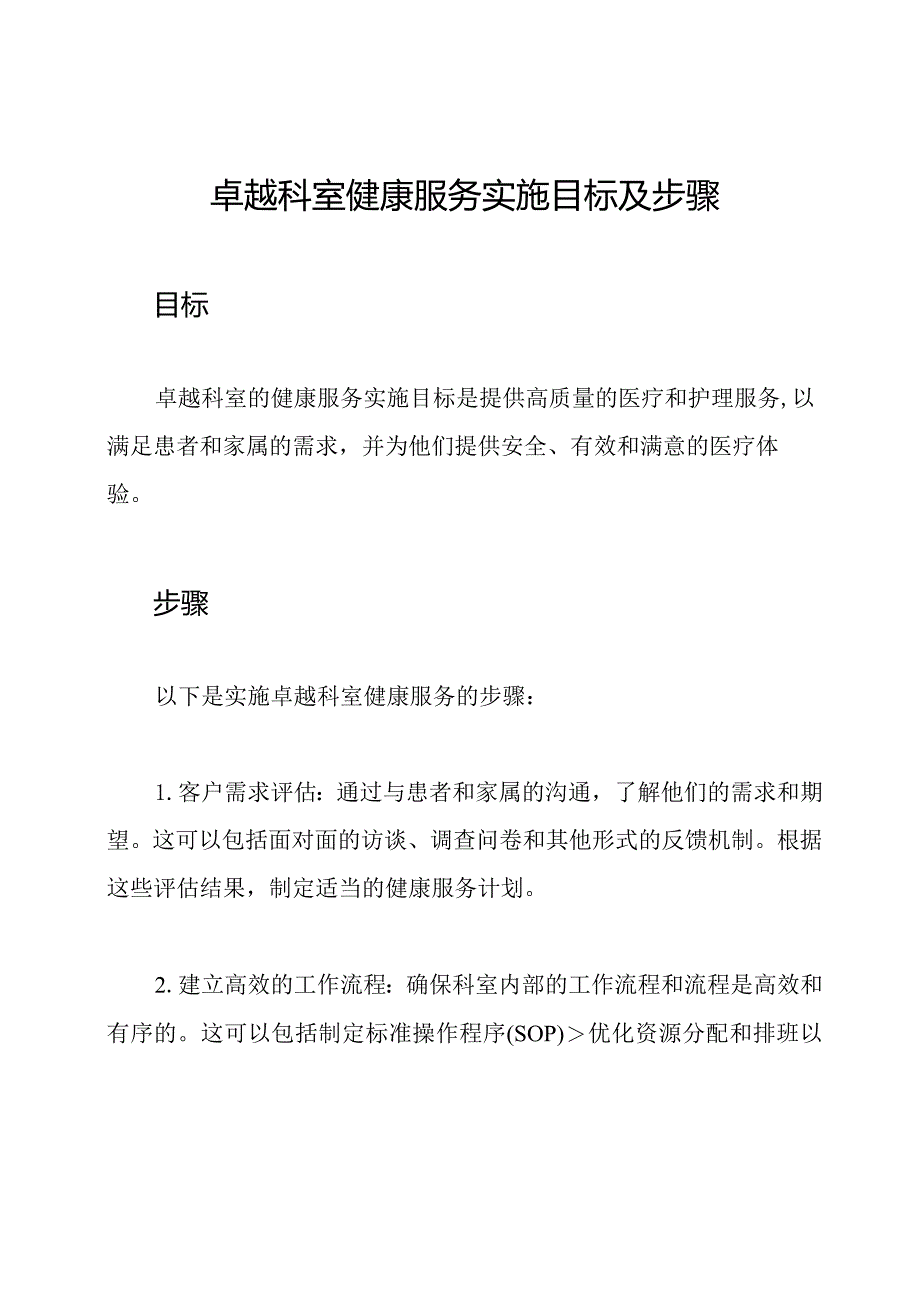 卓越科室健康服务实施目标及步骤.docx_第1页