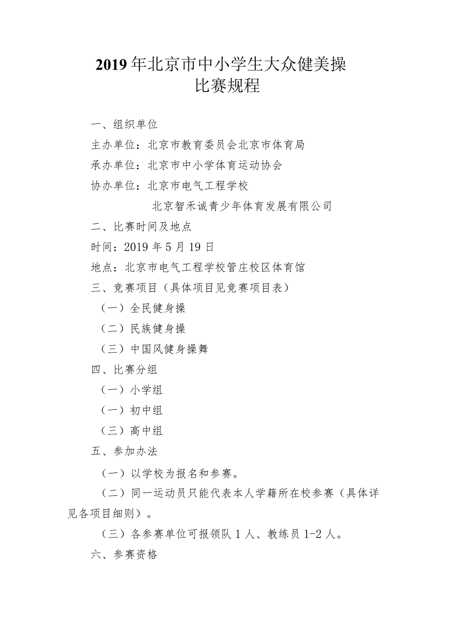 2019年北京市中小学生大众健美操比赛规程.docx_第1页