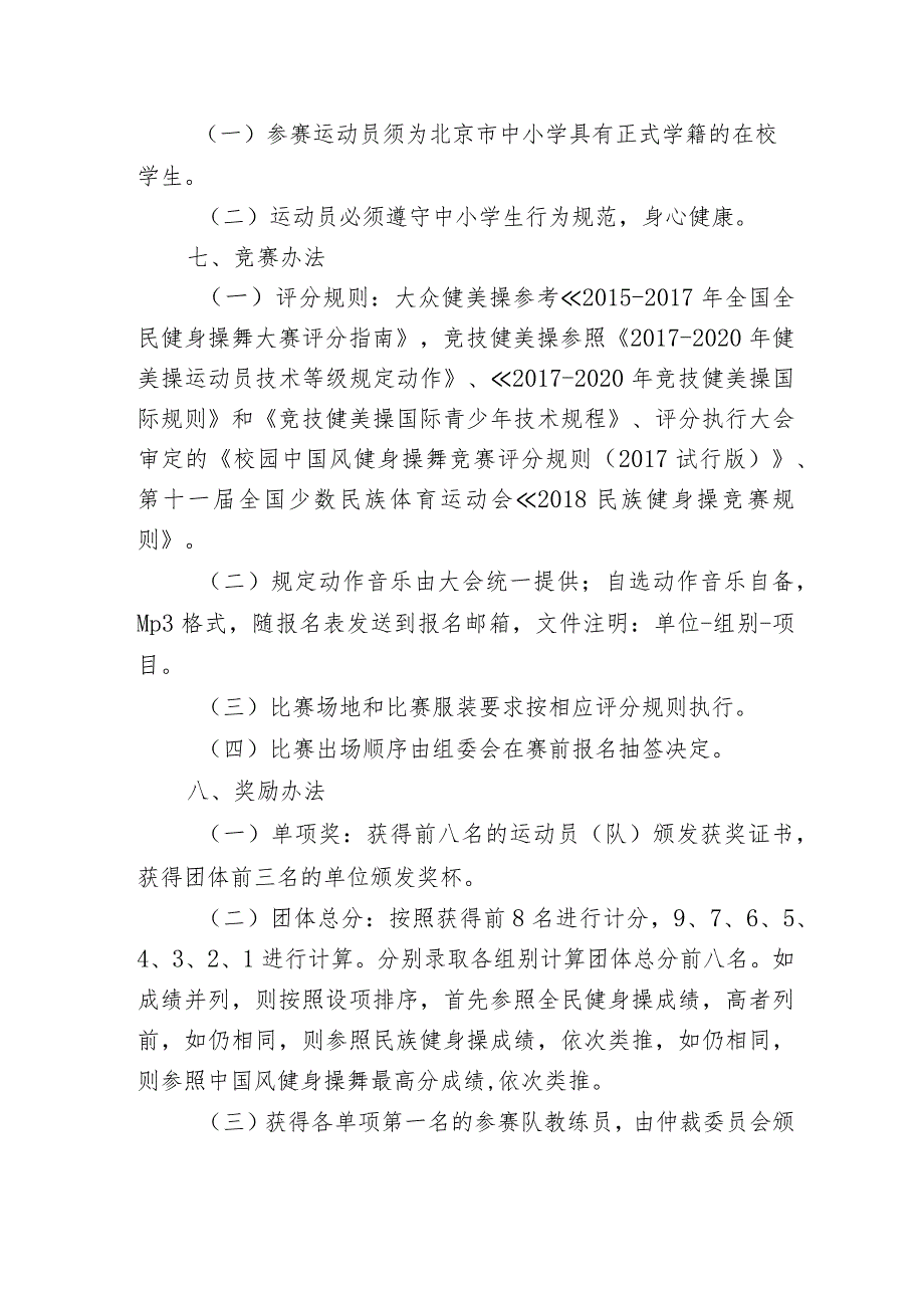 2019年北京市中小学生大众健美操比赛规程.docx_第2页