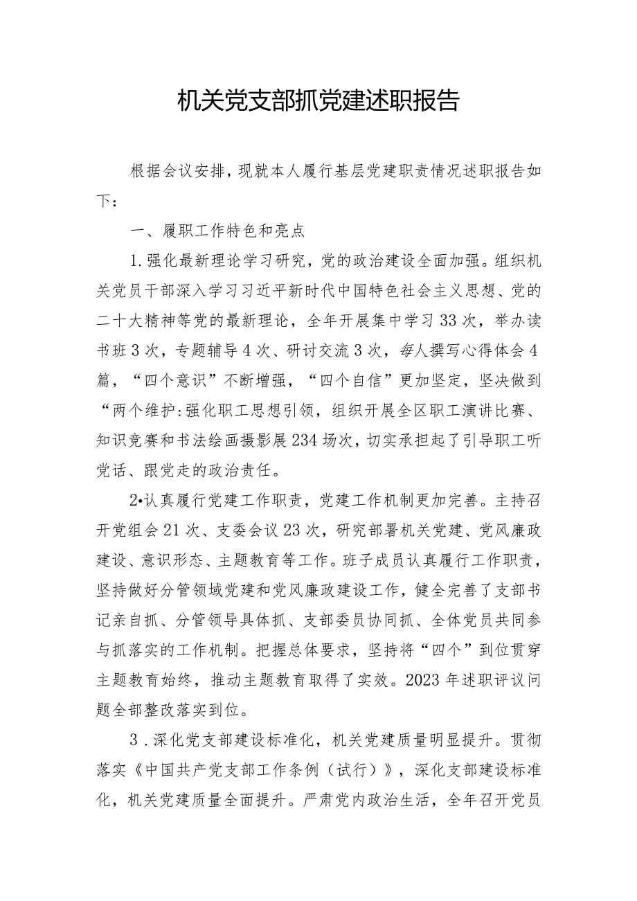 机关党支部抓党建述职报告.docx_第1页