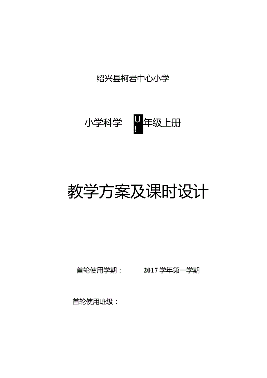 教科版-四年级-上册-科学教学进度及教案.docx_第1页