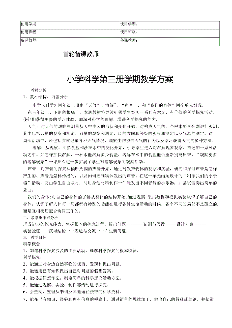 教科版-四年级-上册-科学教学进度及教案.docx_第2页