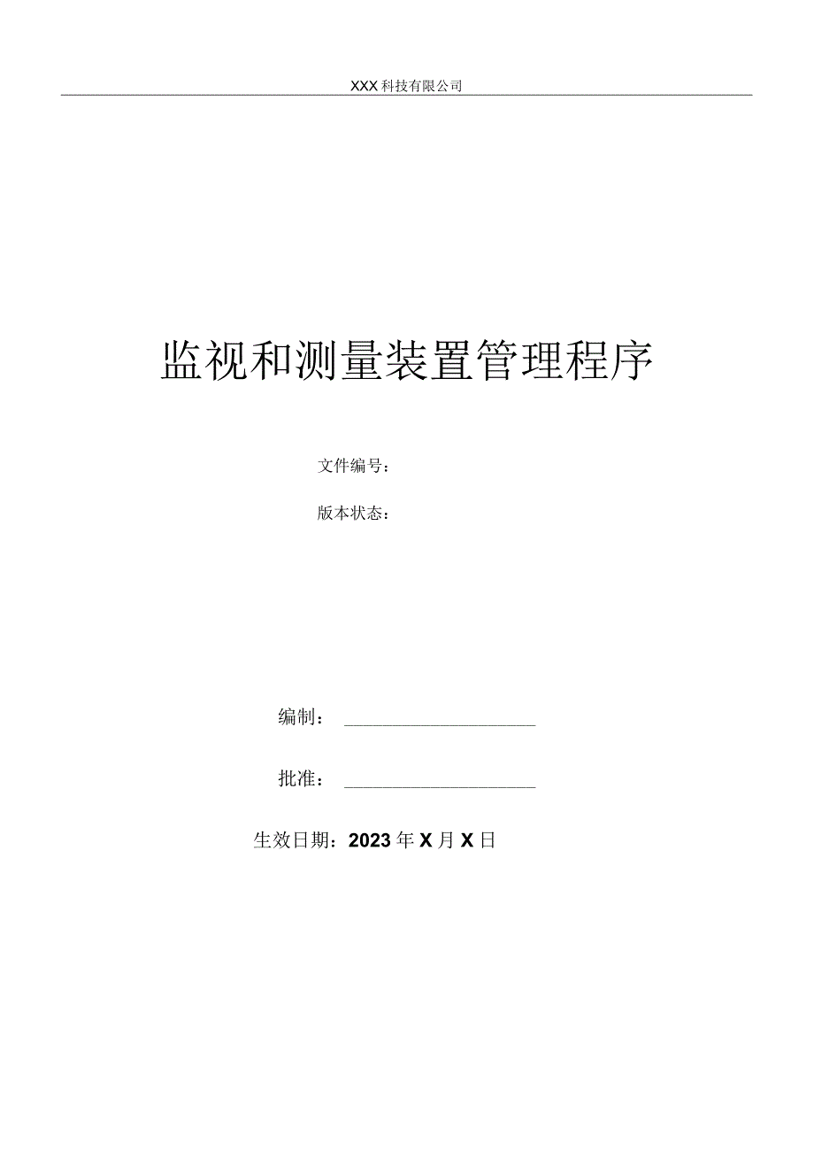 监视和测量装置管理程序.docx_第1页