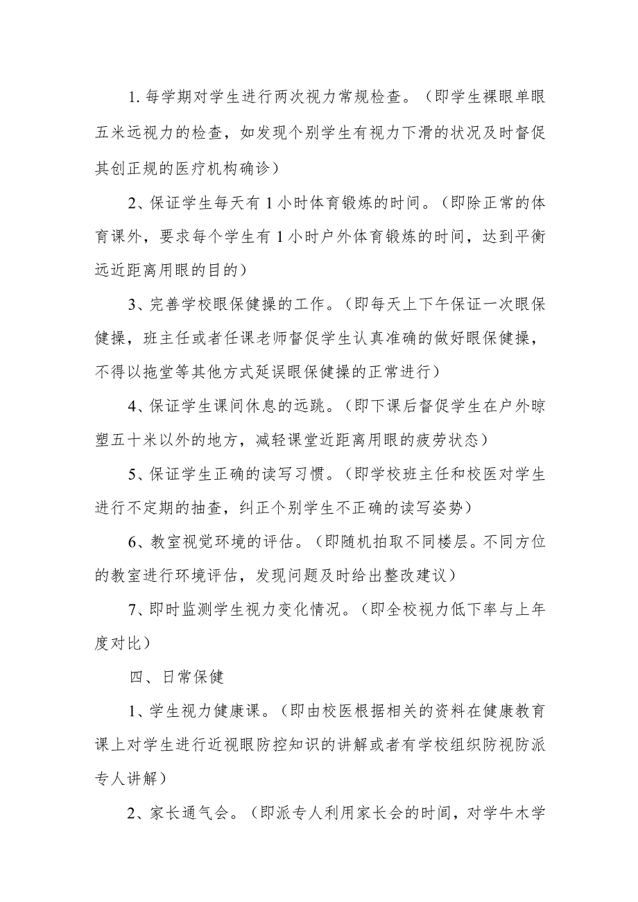 学校近视防控工作细则.docx_第2页