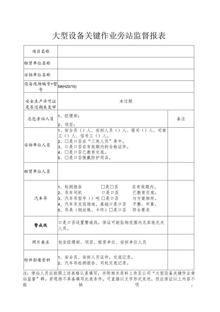 大型设备关键作业旁站监督报表.docx_第1页