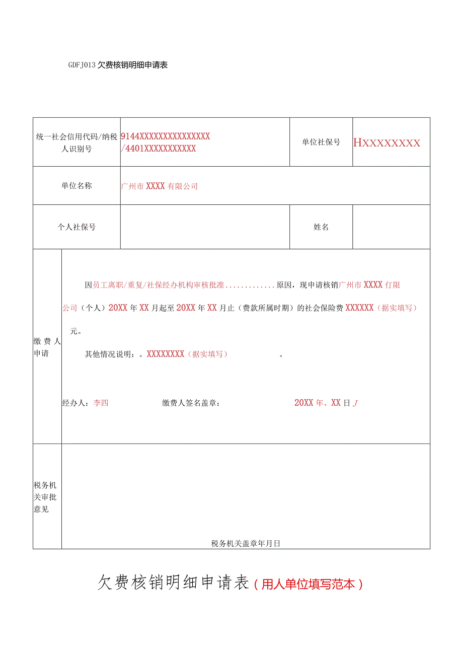 GDFJ013欠费核销明细申请表欠费核销明细申请表用人单位填写范本.docx_第1页