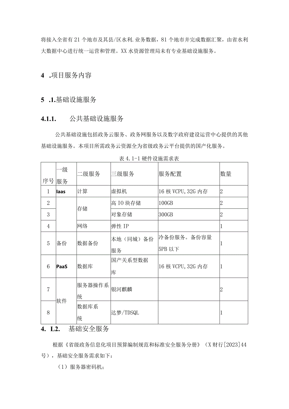 XX水资源管理局综合业务管理系统升级及运营项目建议.docx_第2页