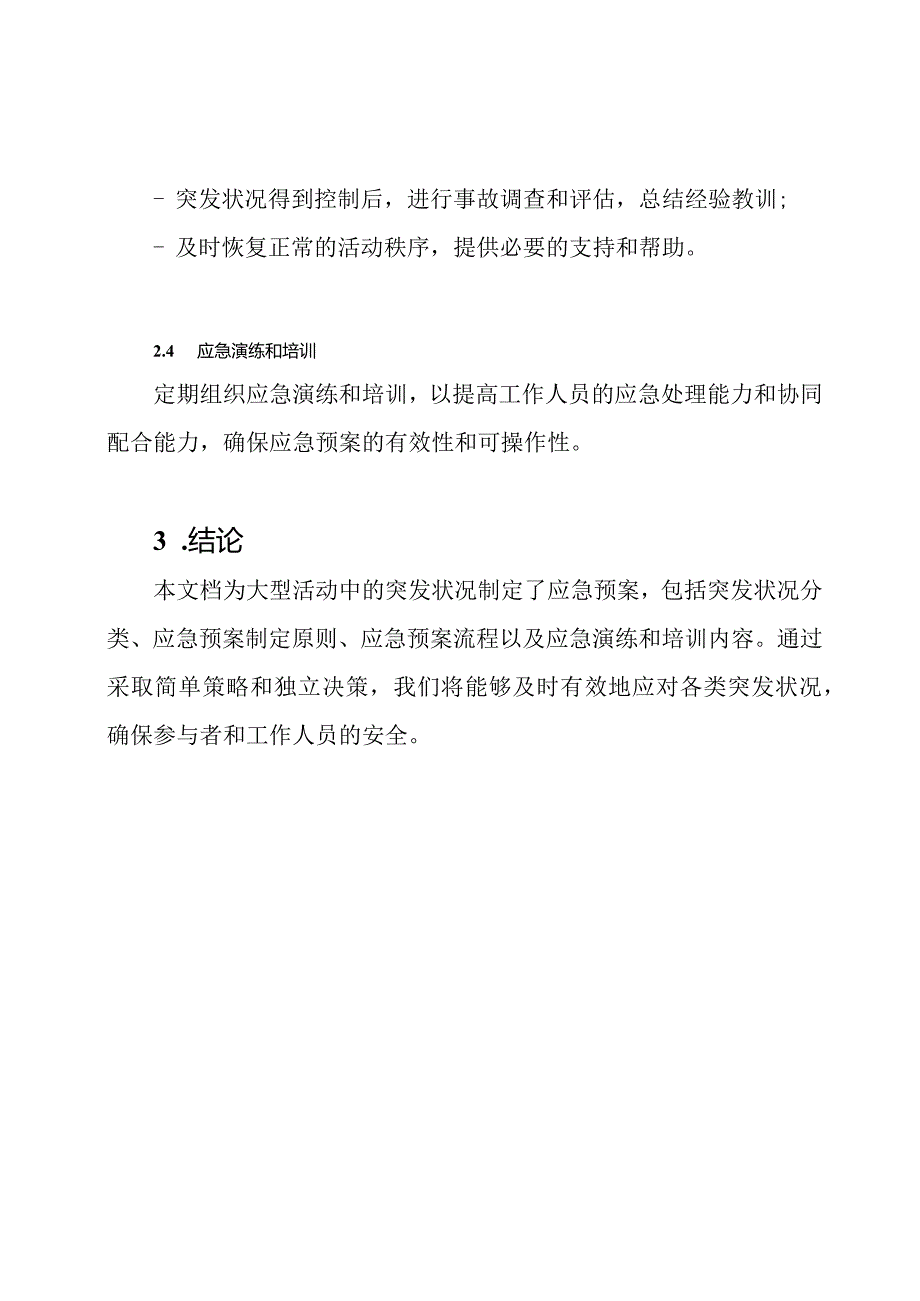 大型活动中的突发状况应急预案.docx_第3页