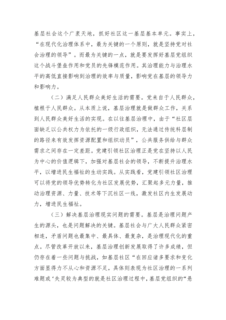 关于党建引领社区治理情况的调研报告.docx_第2页