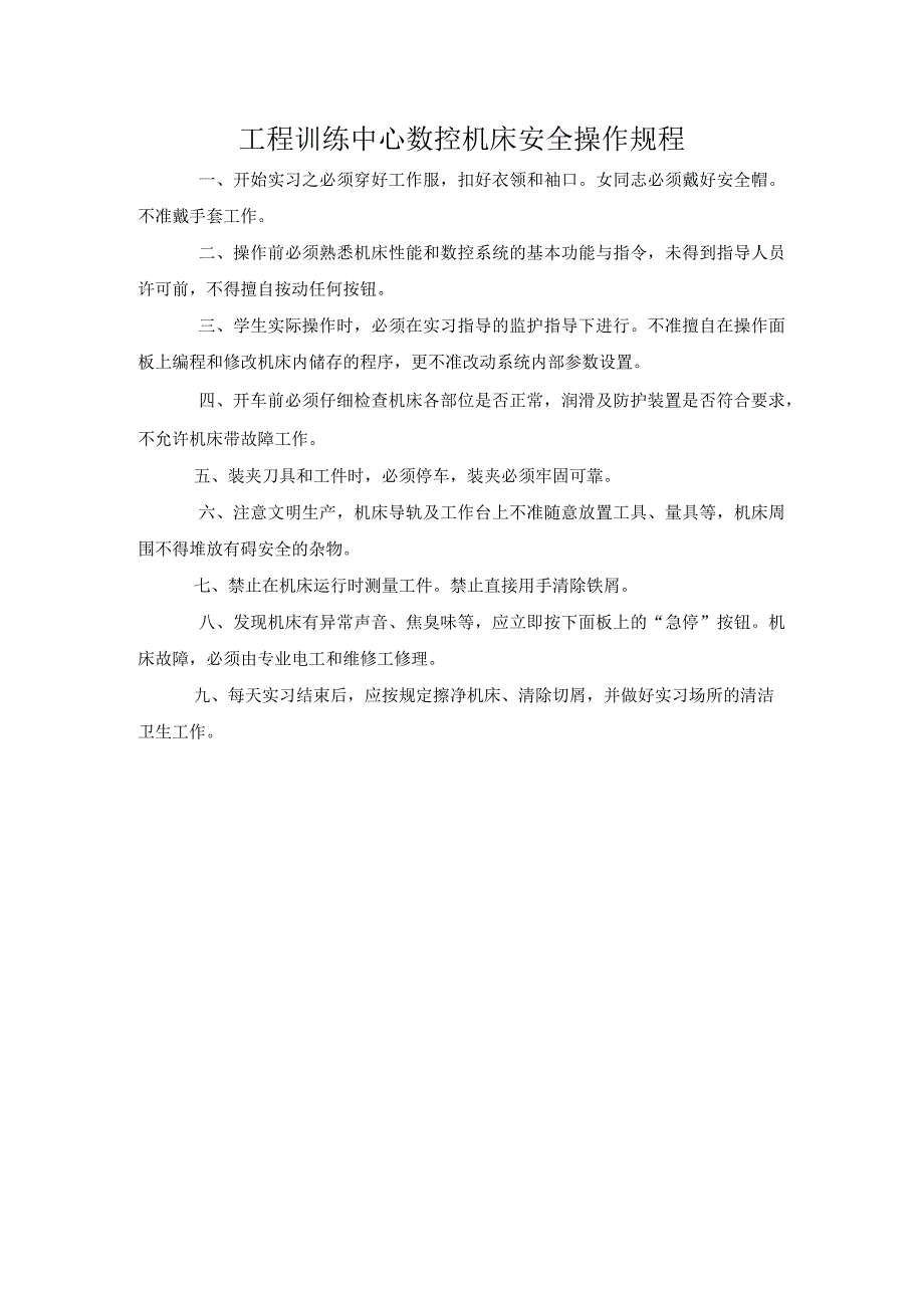 工程训练中心数控机床安全操作规程.docx_第1页