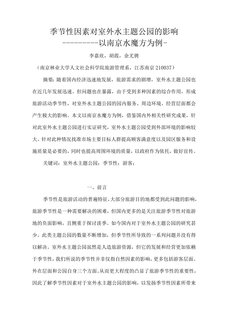 季节性因素对室外水主题公园的影响.docx_第1页