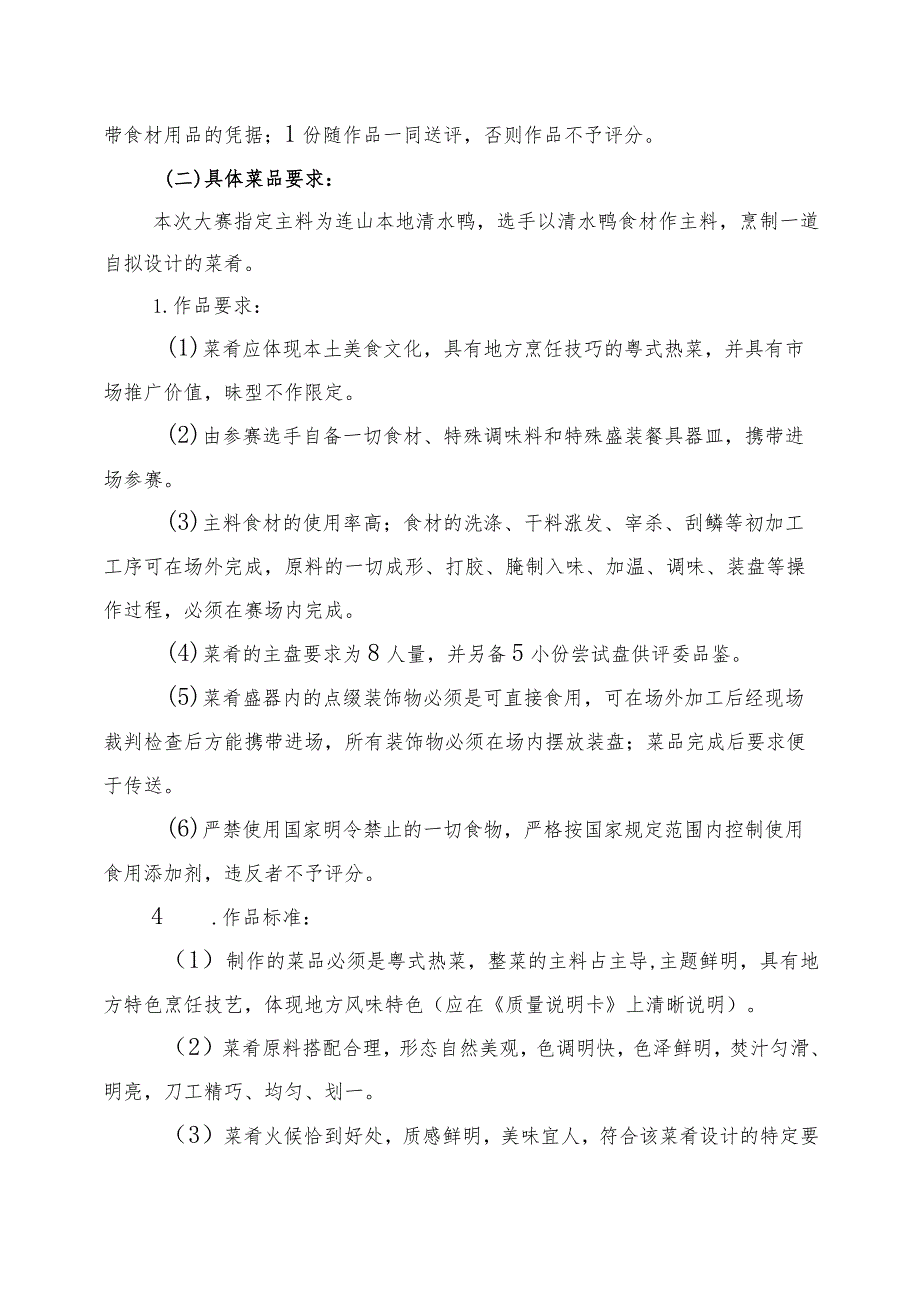 2020年连山“粤菜师傅”工程之清水鸭创意烹饪技能大赛技术文件.docx_第2页