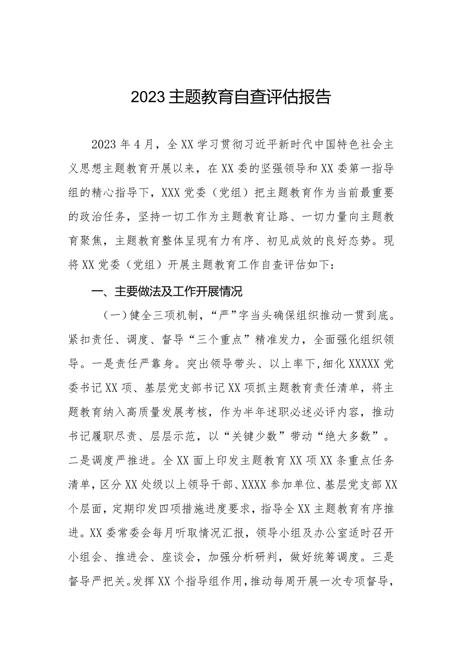 主题教育开展情况的自查评估报告.docx_第1页