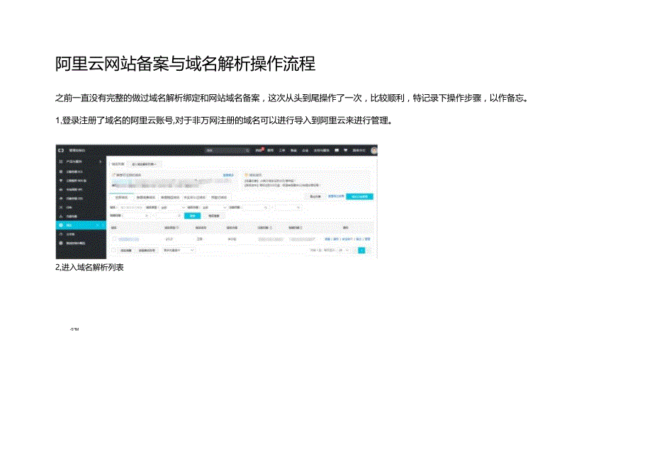 阿里云网站备案与域名解析操作流程.docx_第1页