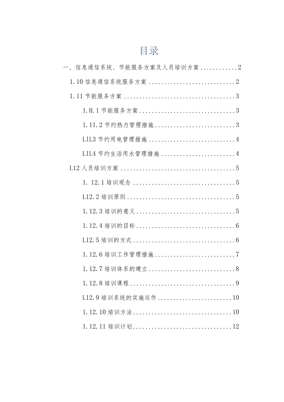 信息通信系统,节能服务方案及物业人员培训方案.docx_第1页