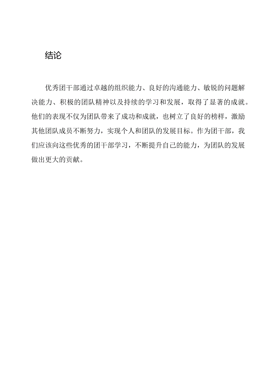 优秀团干部的显著成就.docx_第3页