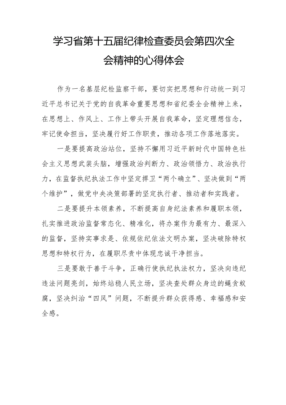 2024年省纪委十五届四次全会精神心得体会十五篇.docx_第3页