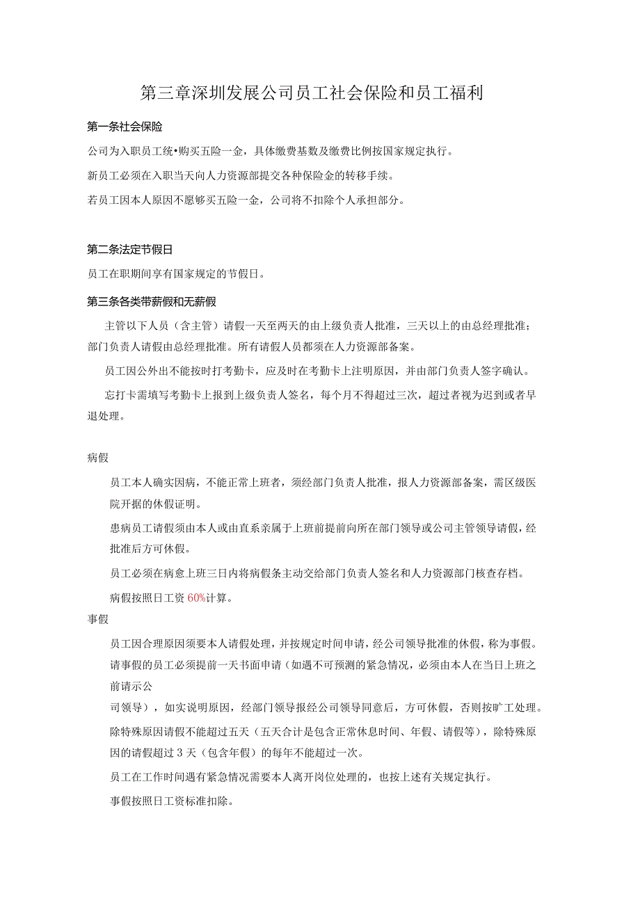 深圳发展公司员工社会保险和员工福利.docx_第1页