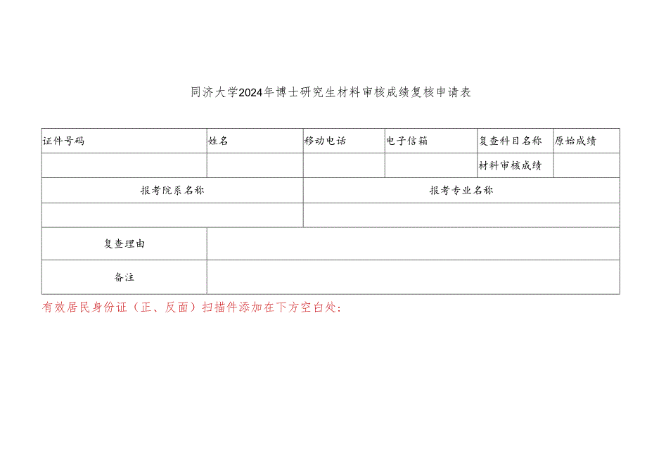 同济大学2024年博士研究生材料审核成绩复核申请表.docx_第1页