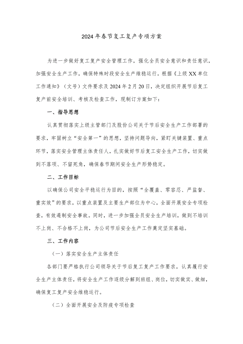 2024年工地项目部春节复工复产专项方案 汇编6份.docx_第1页