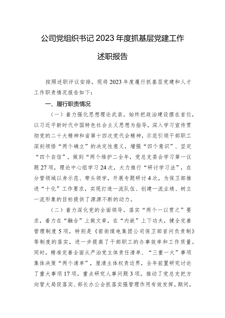 公司党组织书记2023年度抓基层党建工作述职报告.docx_第1页