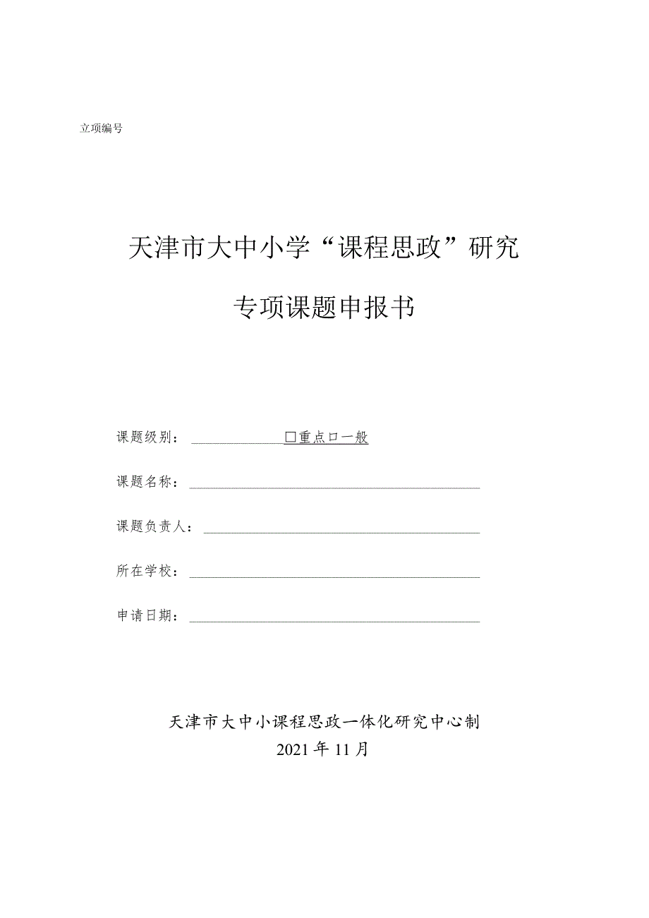 天津市大中小学“课程思政”研究专项课题申报书.docx_第1页