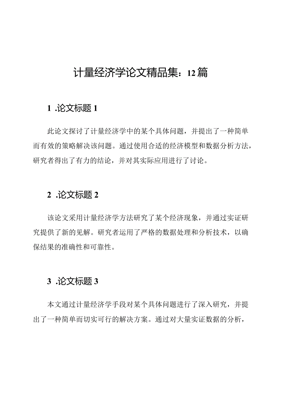 计量经济学论文精品集：12篇.docx_第1页