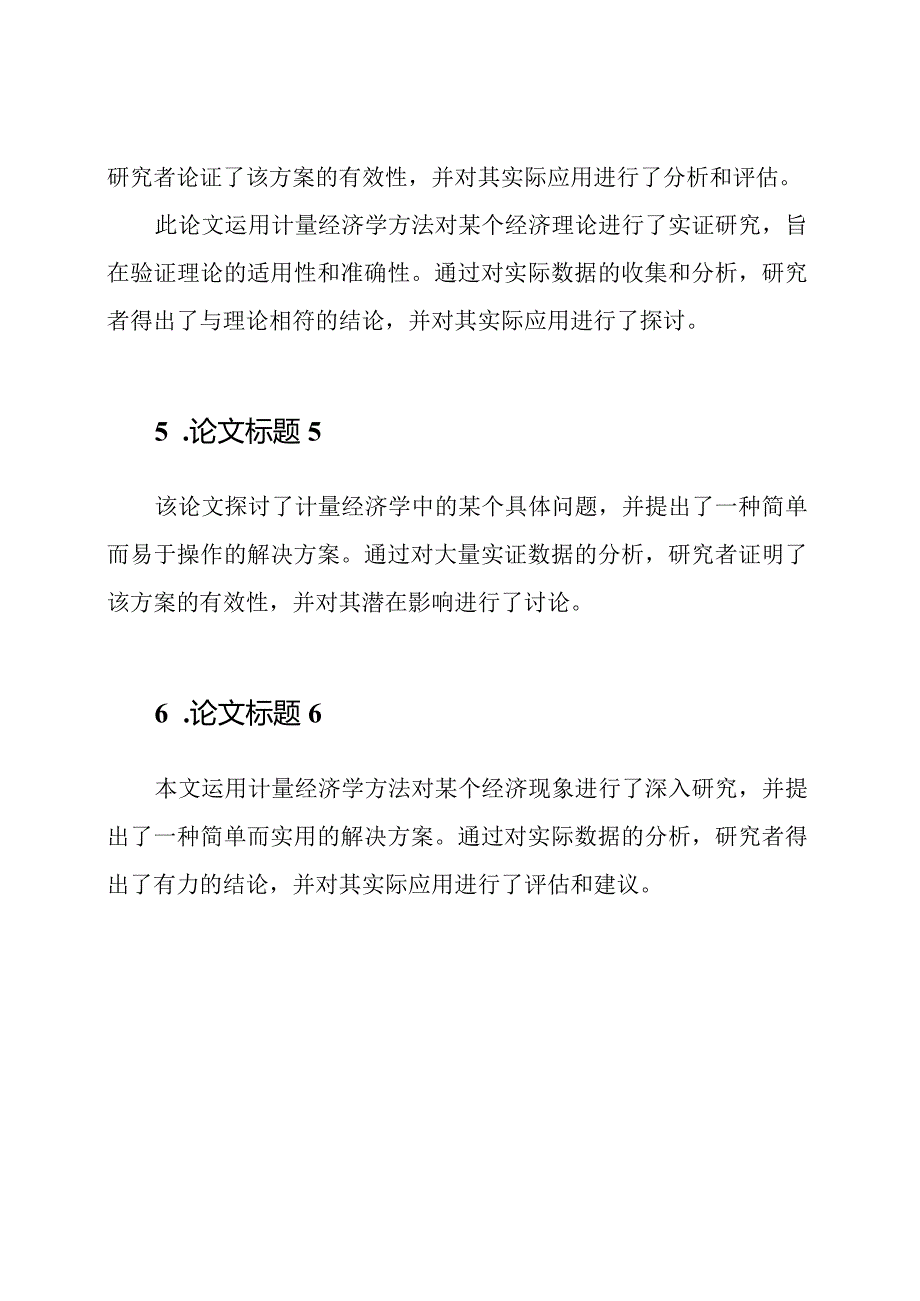 计量经济学论文精品集：12篇.docx_第2页