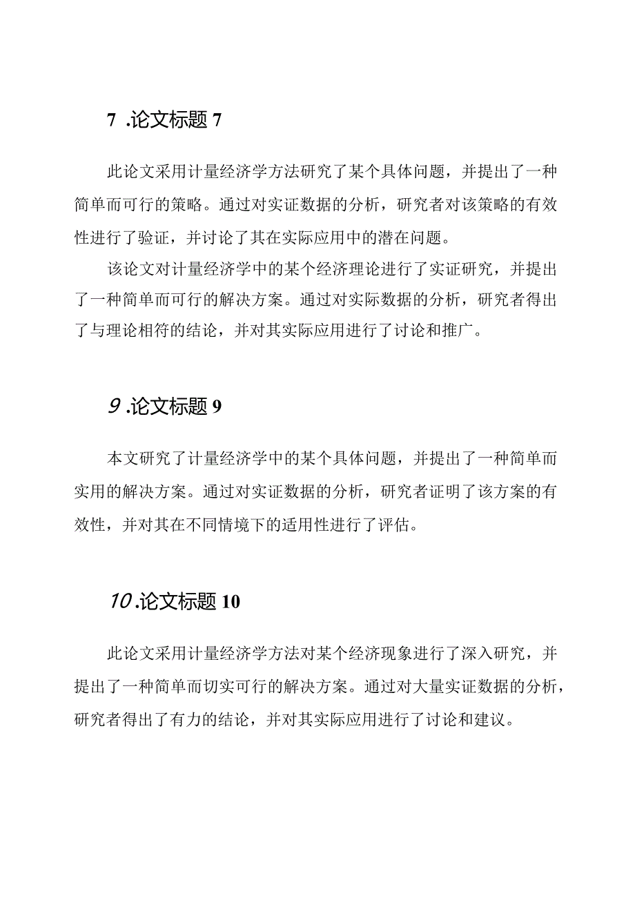 计量经济学论文精品集：12篇.docx_第3页