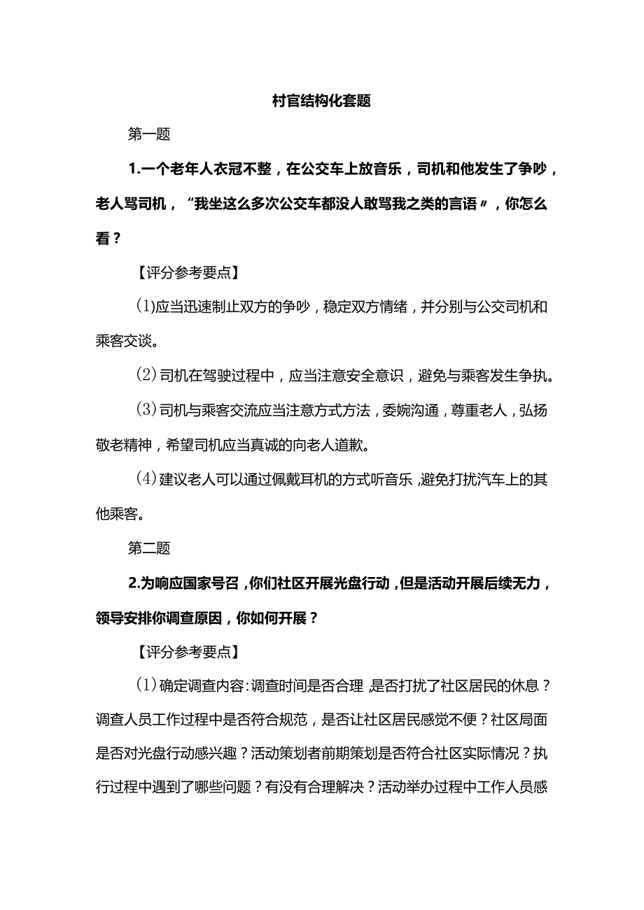 村官结构化套题.docx_第1页