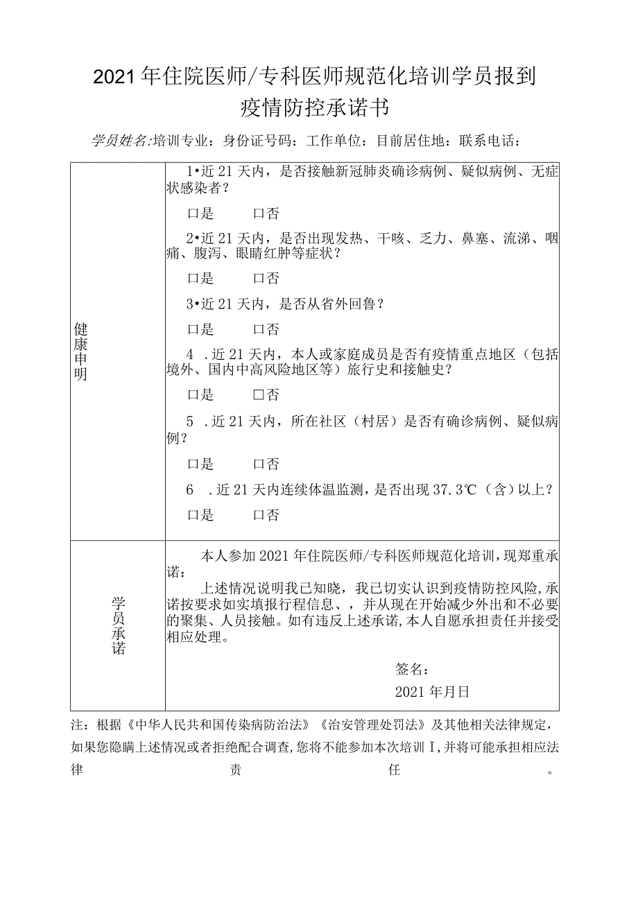 2021年住院医师专科医师规范化培训学员报到疫情防控承诺书.docx_第1页