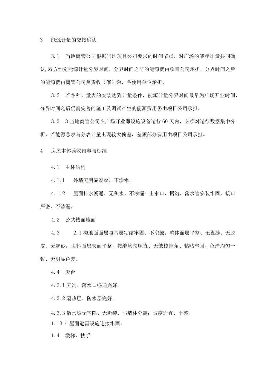 集团商管公司工程管理项目的接管与验收.docx_第3页