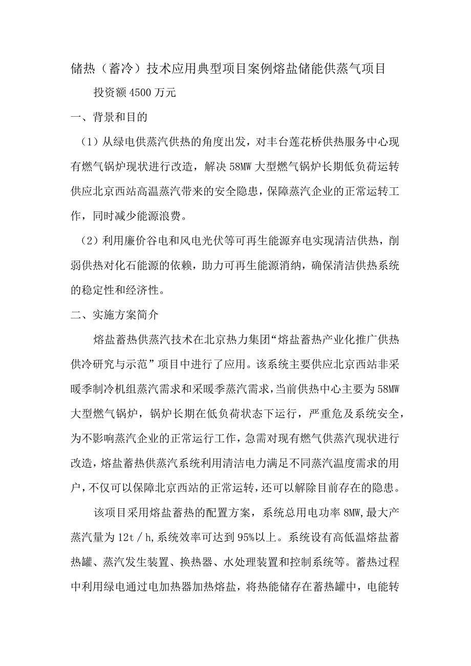 储热（蓄冷）技术应用典型项目案例熔盐储能供蒸气项目.docx_第1页