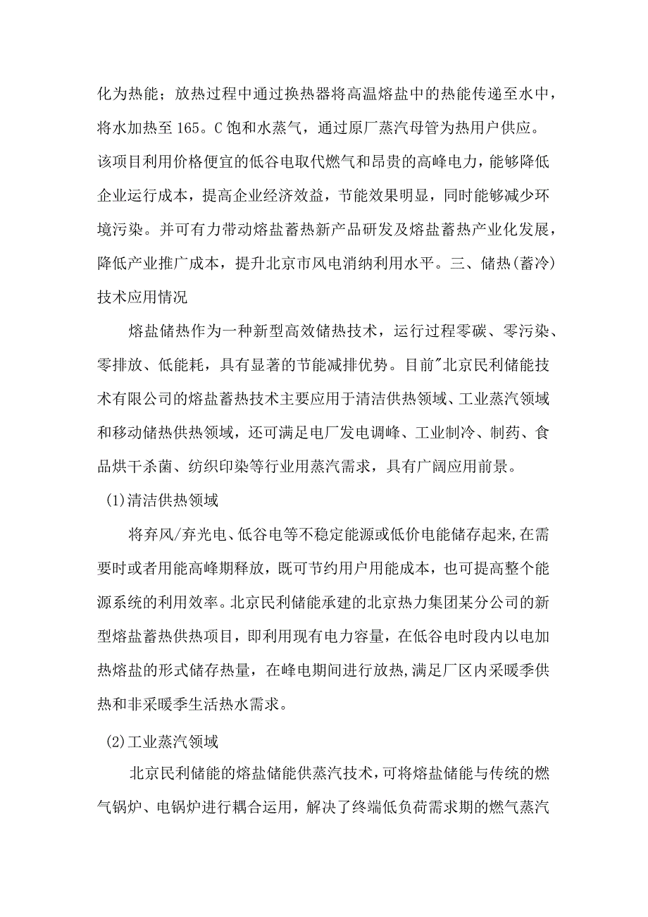 储热（蓄冷）技术应用典型项目案例熔盐储能供蒸气项目.docx_第2页