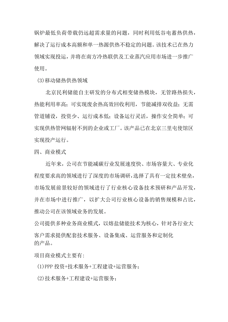 储热（蓄冷）技术应用典型项目案例熔盐储能供蒸气项目.docx_第3页