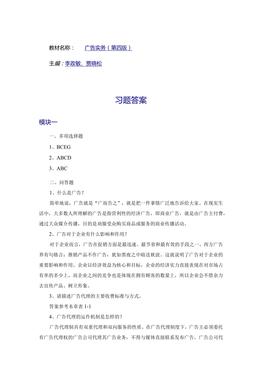 教材名称广告实务第四版主编李政敏、贾晓松习题答案.docx_第1页