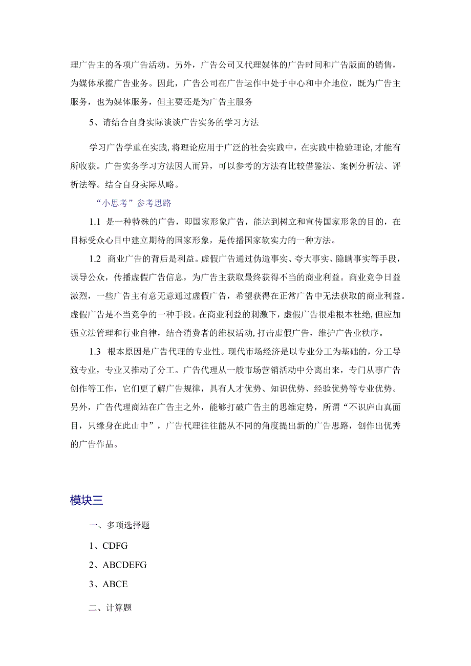 教材名称广告实务第四版主编李政敏、贾晓松习题答案.docx_第2页