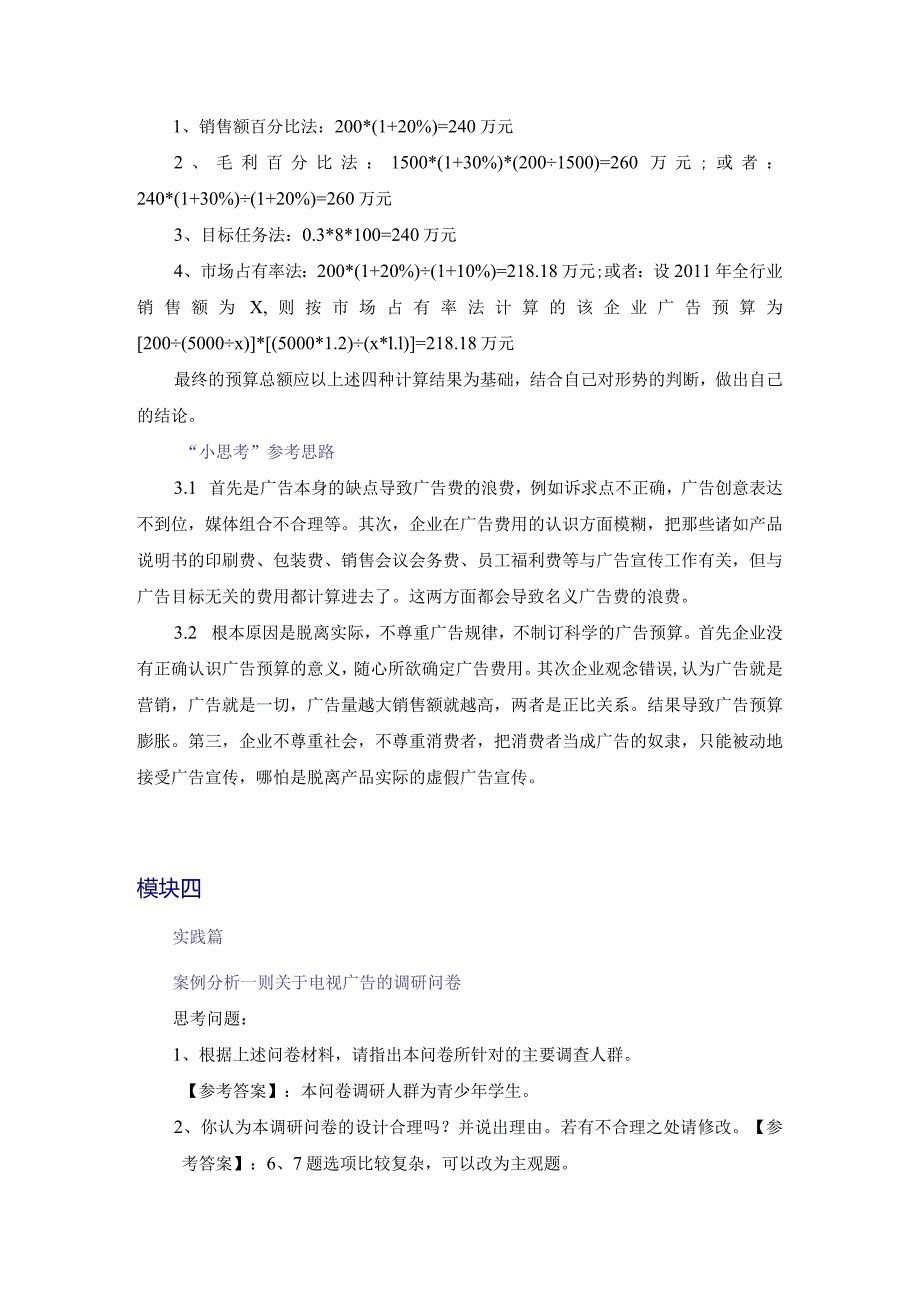 教材名称广告实务第四版主编李政敏、贾晓松习题答案.docx_第3页