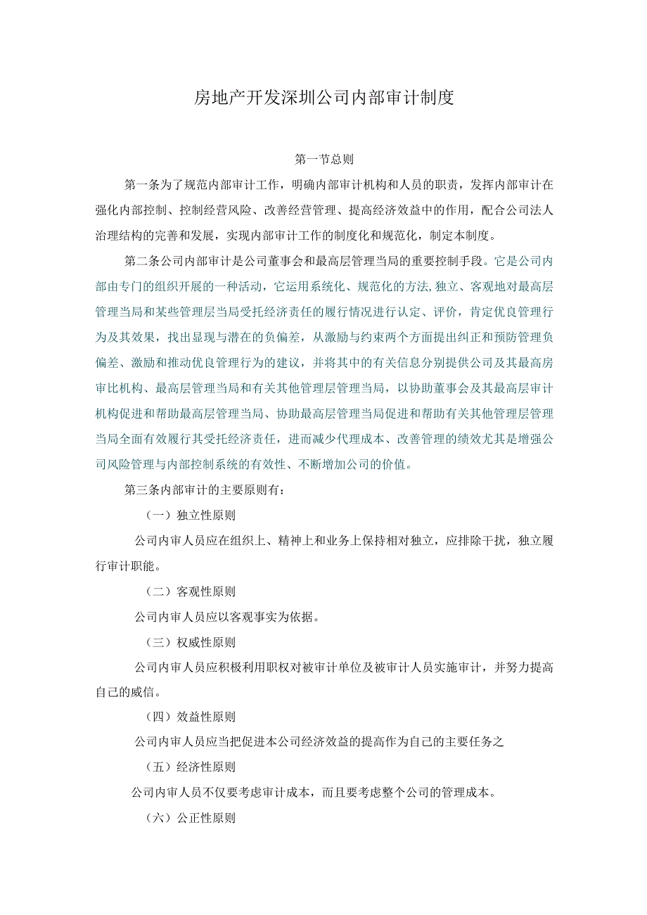 房地产开发深圳公司内部审计制度.docx_第1页