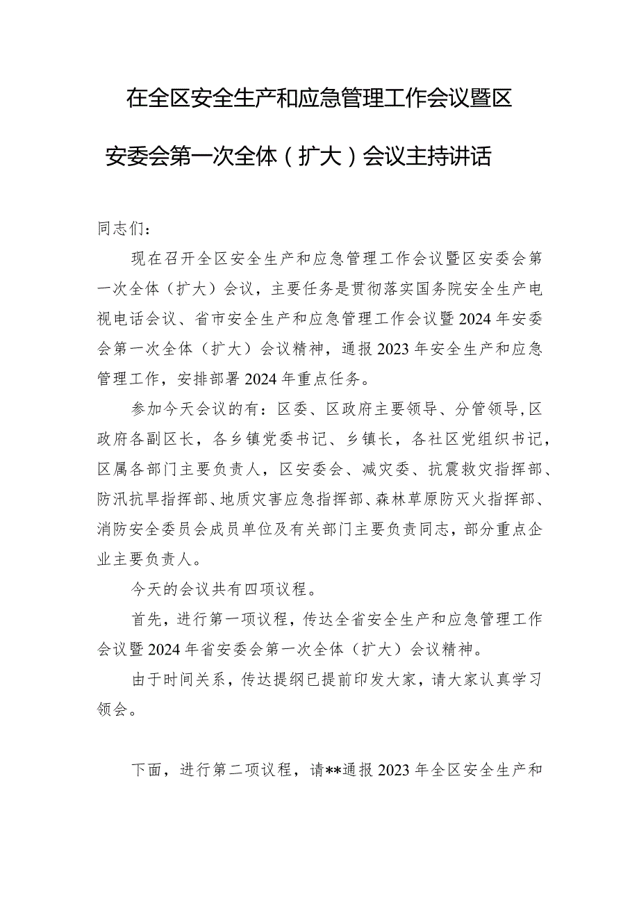 在全区安全生产和应急管理工作会议暨区安委会第一次全体（扩大）会议主持讲话.docx_第1页